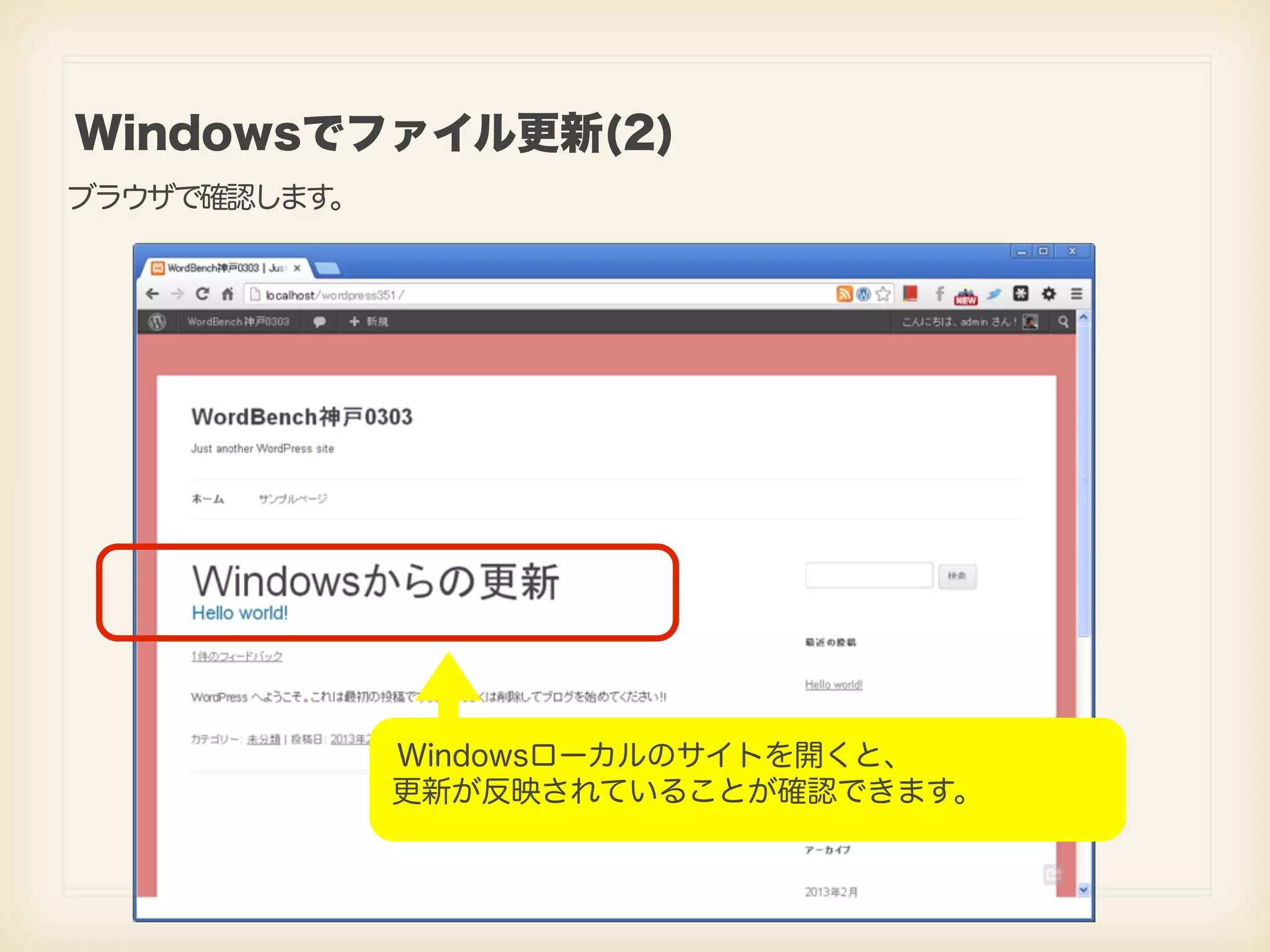 Windowsでファイル更新(2) ブラウザで確認します。 Windowsローカルのサイトを開くと、 更新が反映されていることが確認できます。 