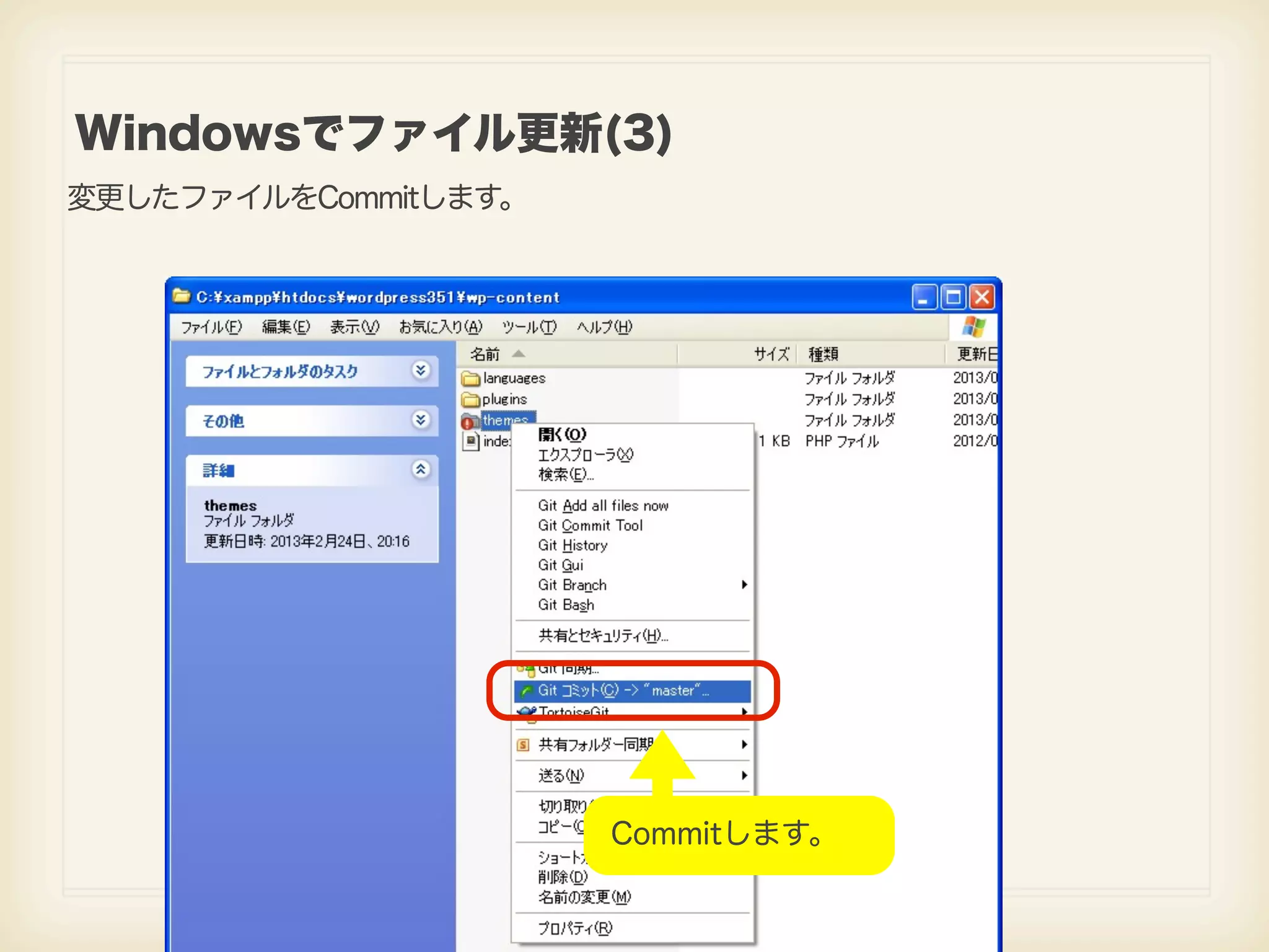 Windowsでファイル更新(3) 変更したファイルをCommitします。 Commitします。 