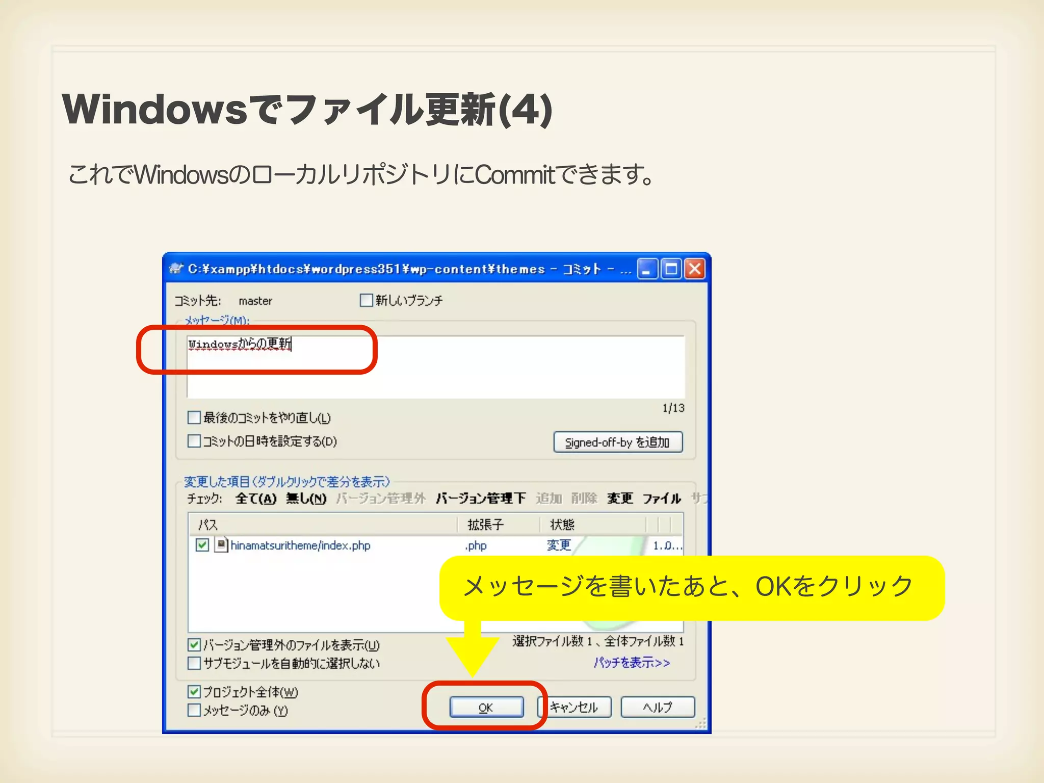 Windowsでファイル更新(4) これでWindowsのローカルリポジトリにCommitできます。 メッセージを書いたあと、OKをクリック 