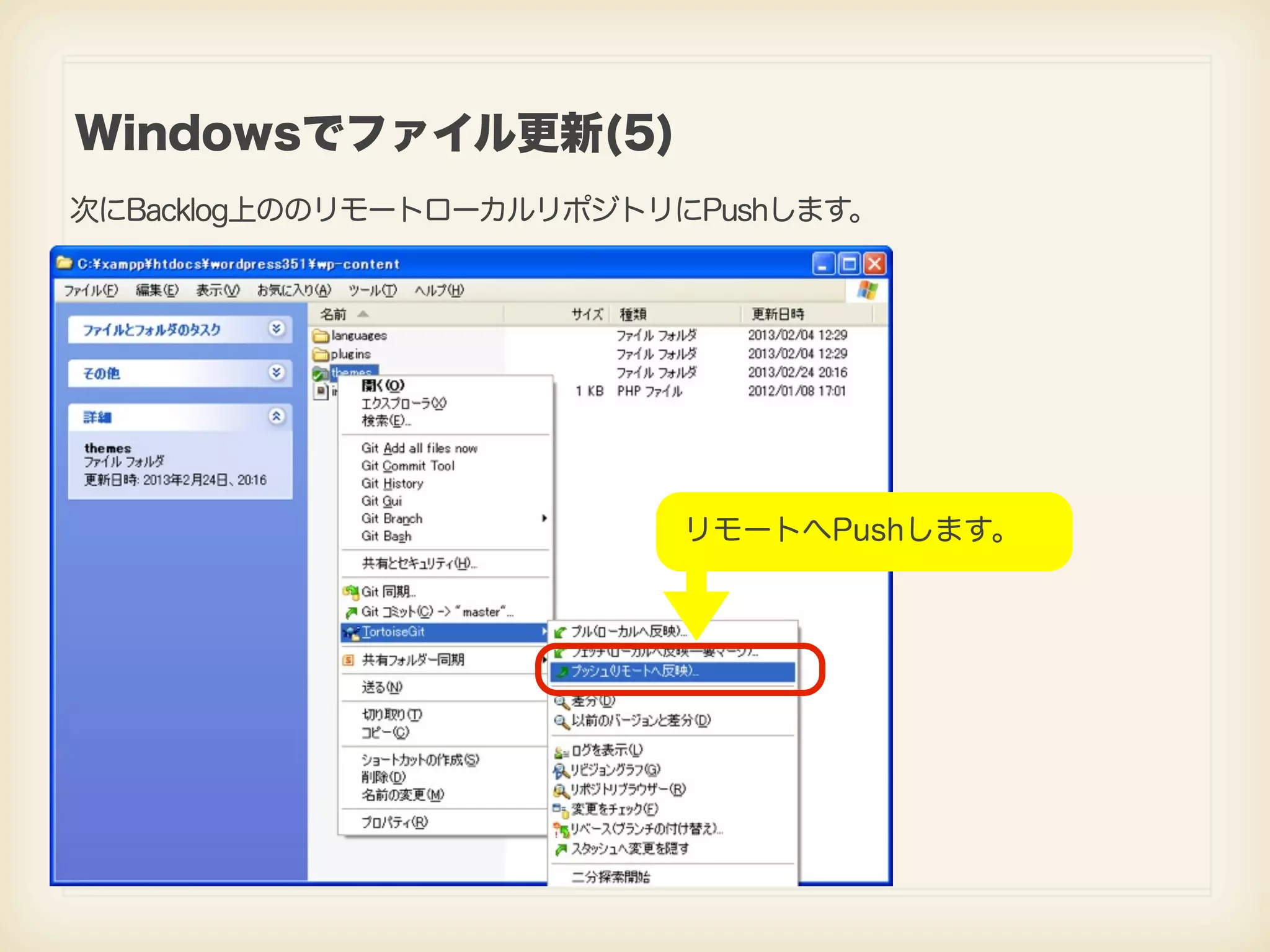 Windowsでファイル更新(5) 次にBacklog上ののリモートローカルリポジトリにPushします。 リモートへPushします。 