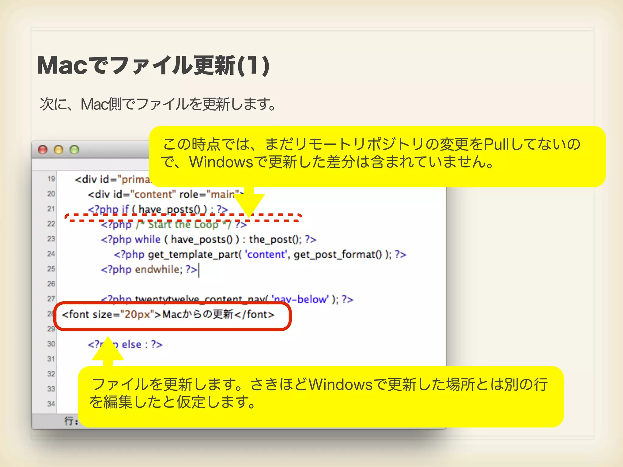 Macでファイル更新(1) 次に、Mac側でファイルを更新します。 この時点では、まだリモートリポジトリの変更をPullしてないの で、Windowsで更新した差分は含まれていません。 ファイルを更新します。さきほどWindowsで更新した場所とは別の行 を編集したと仮定します。 