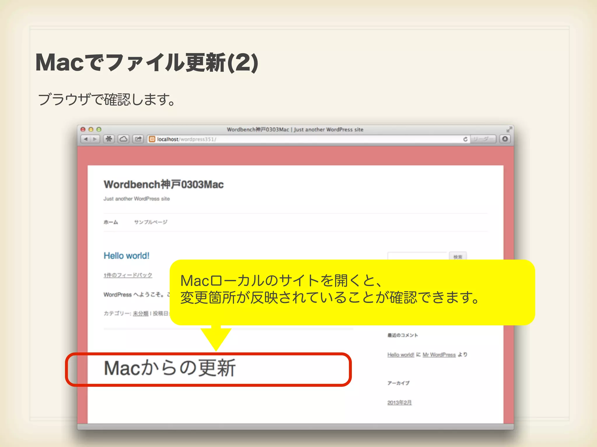 Macでファイル更新(2) ブラウザで確認します。 Macローカルのサイトを開くと、 変更箇所が反映されていることが確認できます。 