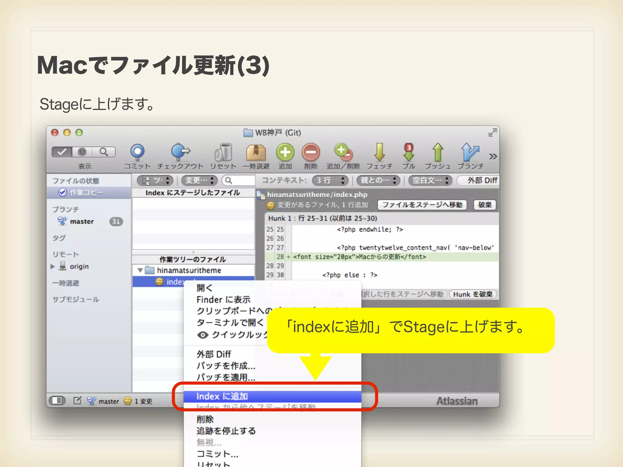 Macでファイル更新(3) Stageに上げます。 「indexに追加」でStageに上げます。 