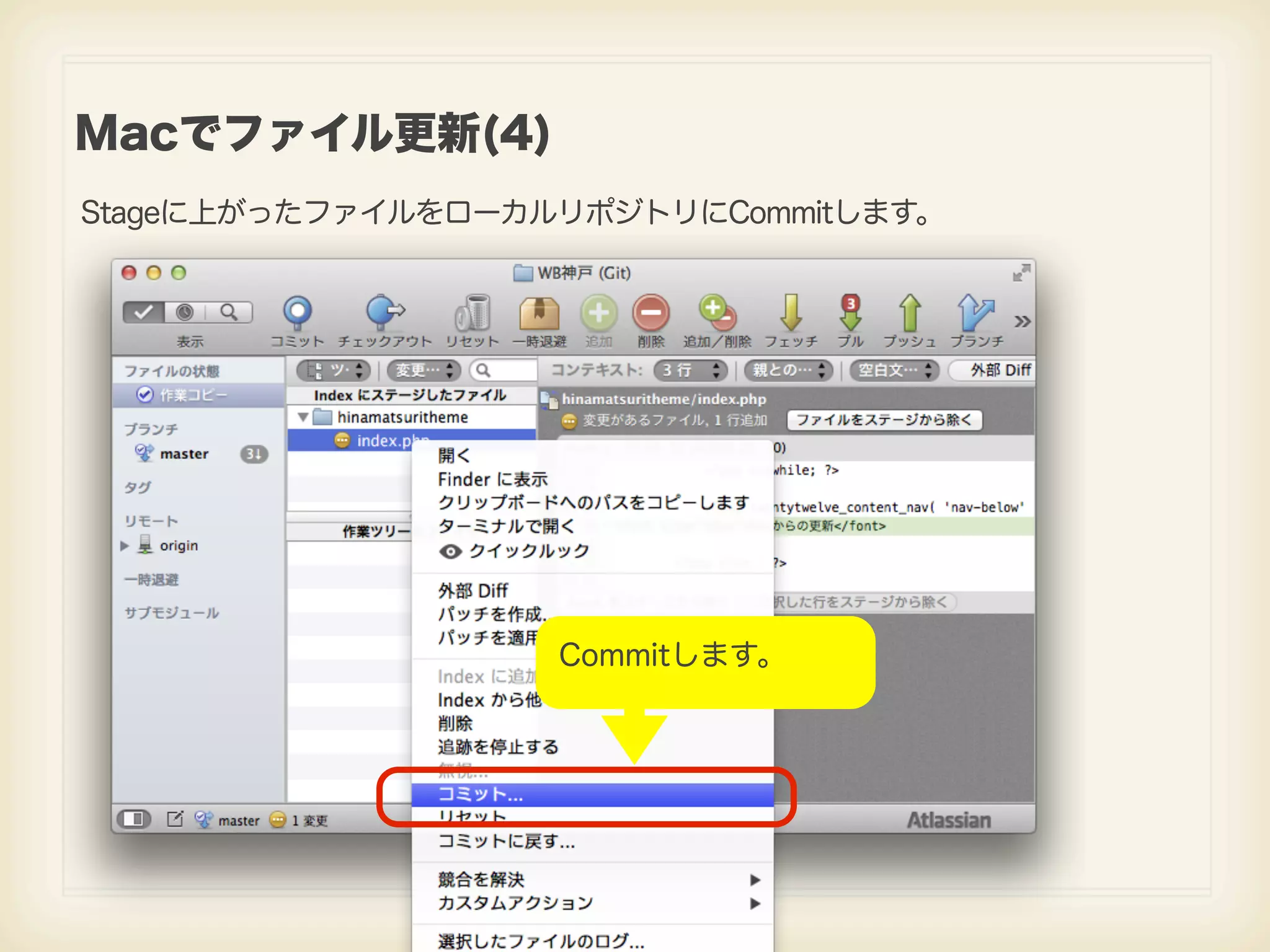 Macでファイル更新(4) Stageに上がったファイルをローカルリポジトリにCommitします。 Commitします。 
