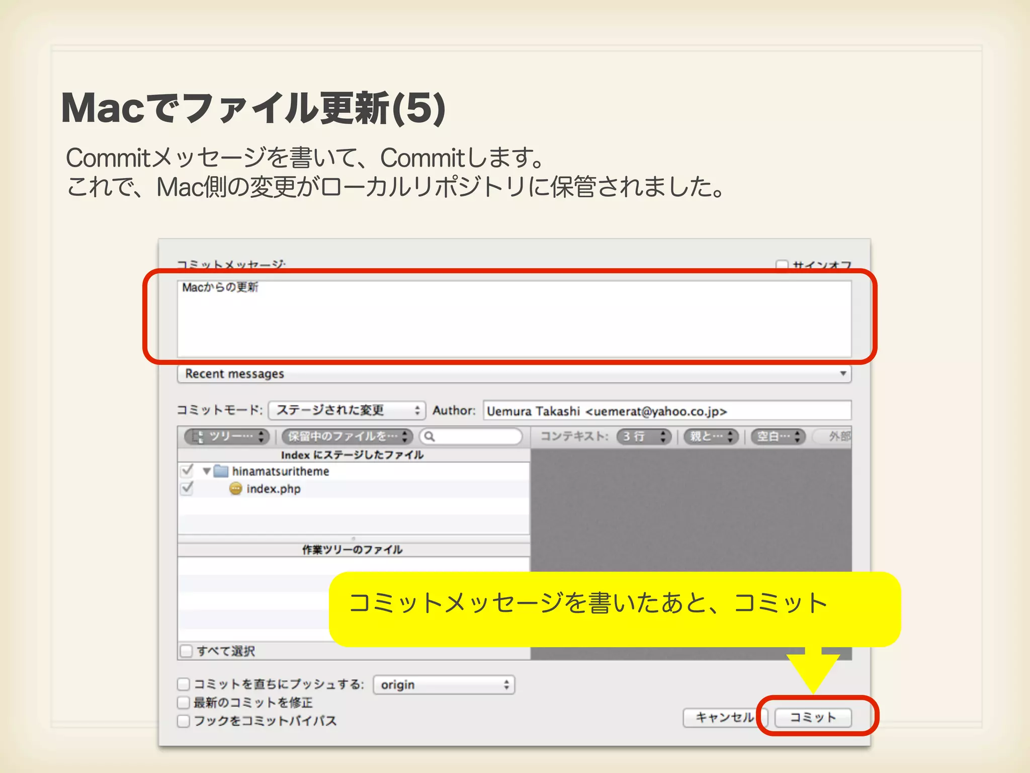 Macでファイル更新(5) Commitメッセージを書いて、Commitします。 これで、Mac側の変更がローカルリポジトリに保管されました。 コミットメッセージを書いたあと、コミット 