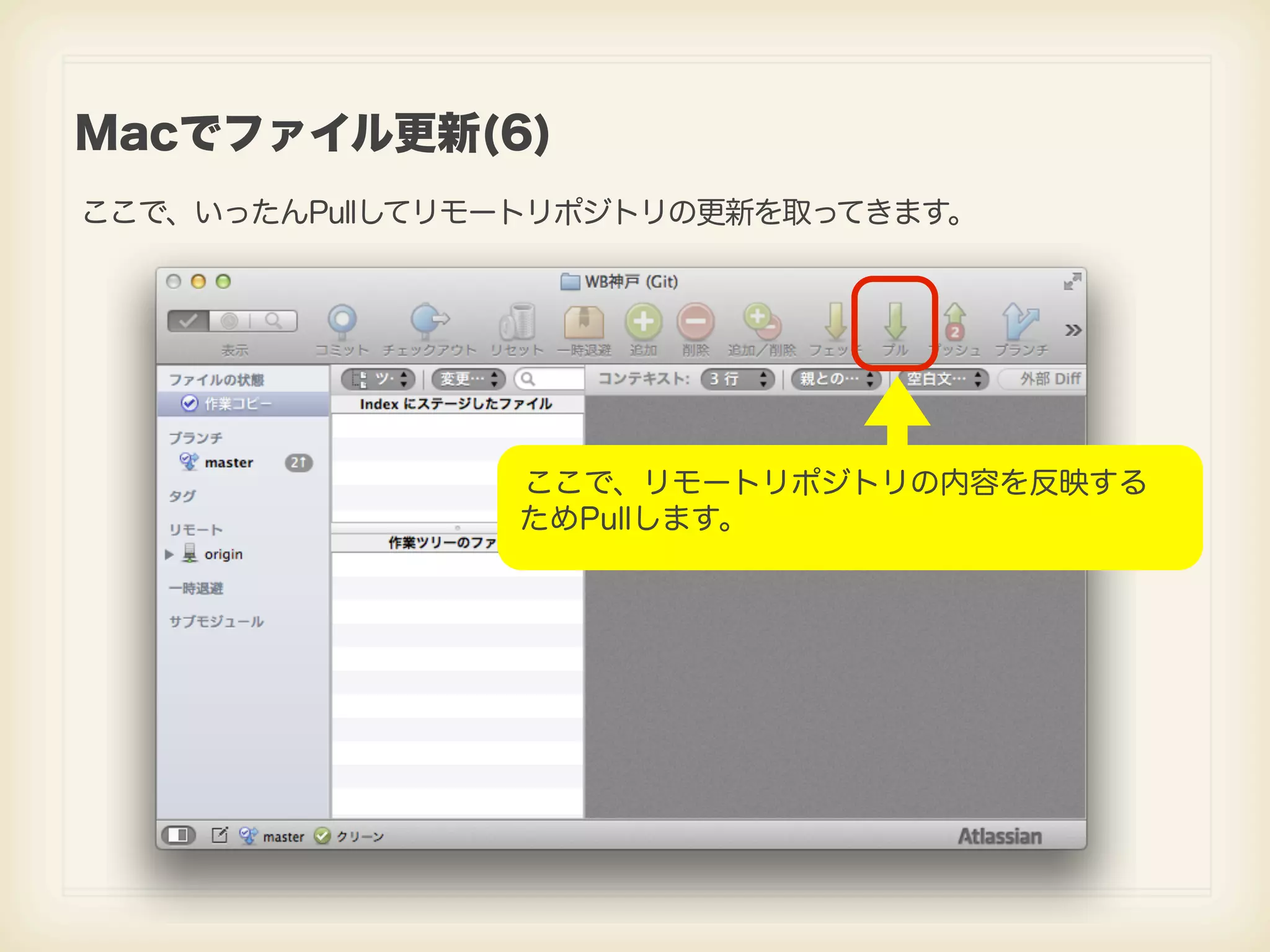 Macでファイル更新(6) ここで、いったんPullしてリモートリポジトリの更新を取ってきます。 ここで、リモートリポジトリの内容を反映する ためPullします。 