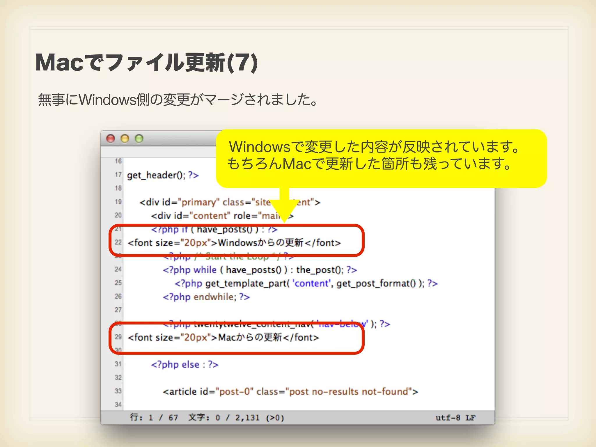 Macでファイル更新(7) 無事にWindows側の変更がマージされました。 Windowsで変更した内容が反映されています。 もちろんMacで更新した箇所も残っています。 