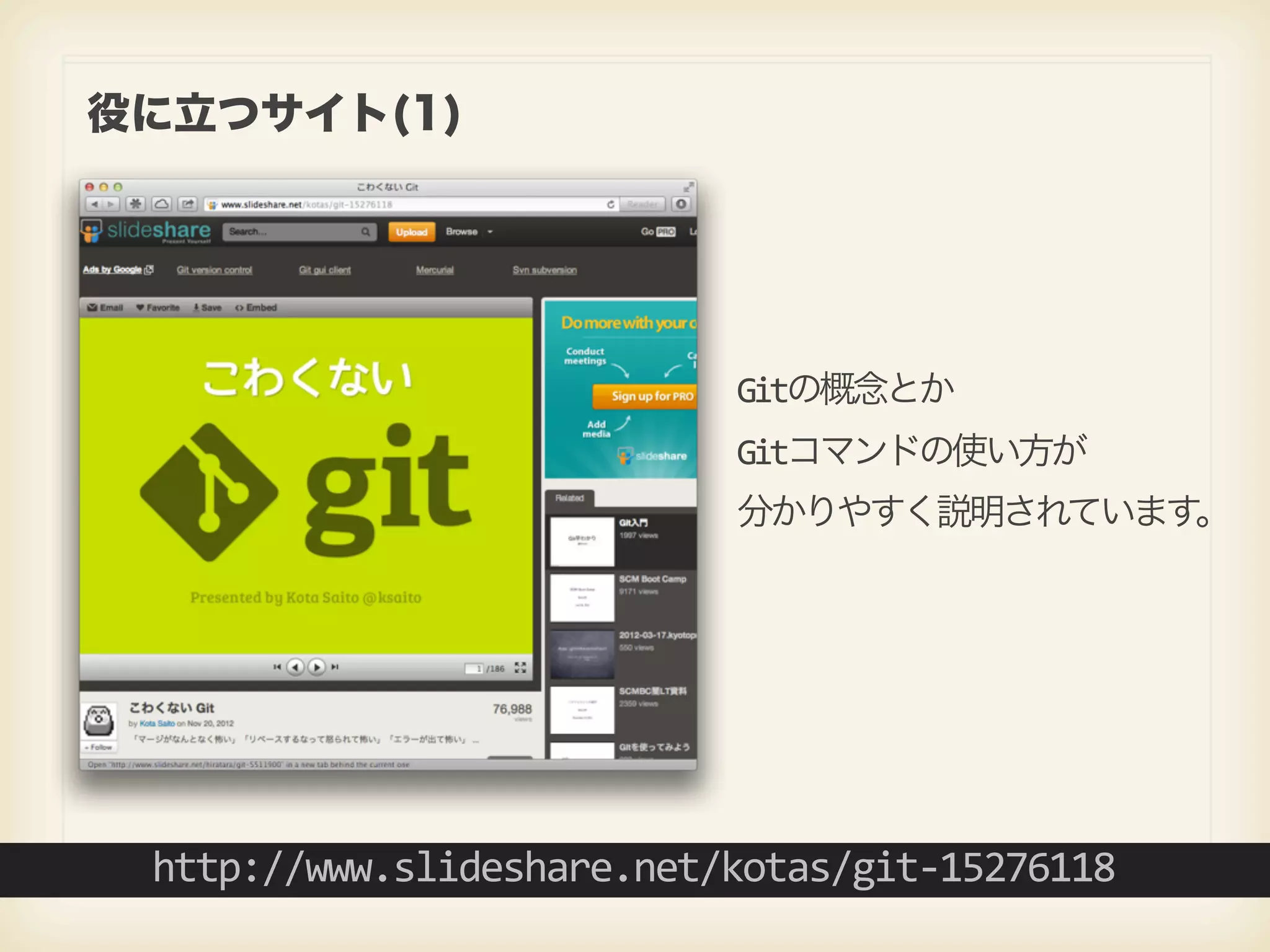 役に立つサイト(1) Gitの概念とか Gitコマンドの使い方が 分かりやすく説明されています。 http://www.slideshare.net/kotas/git-­‐15276118 
