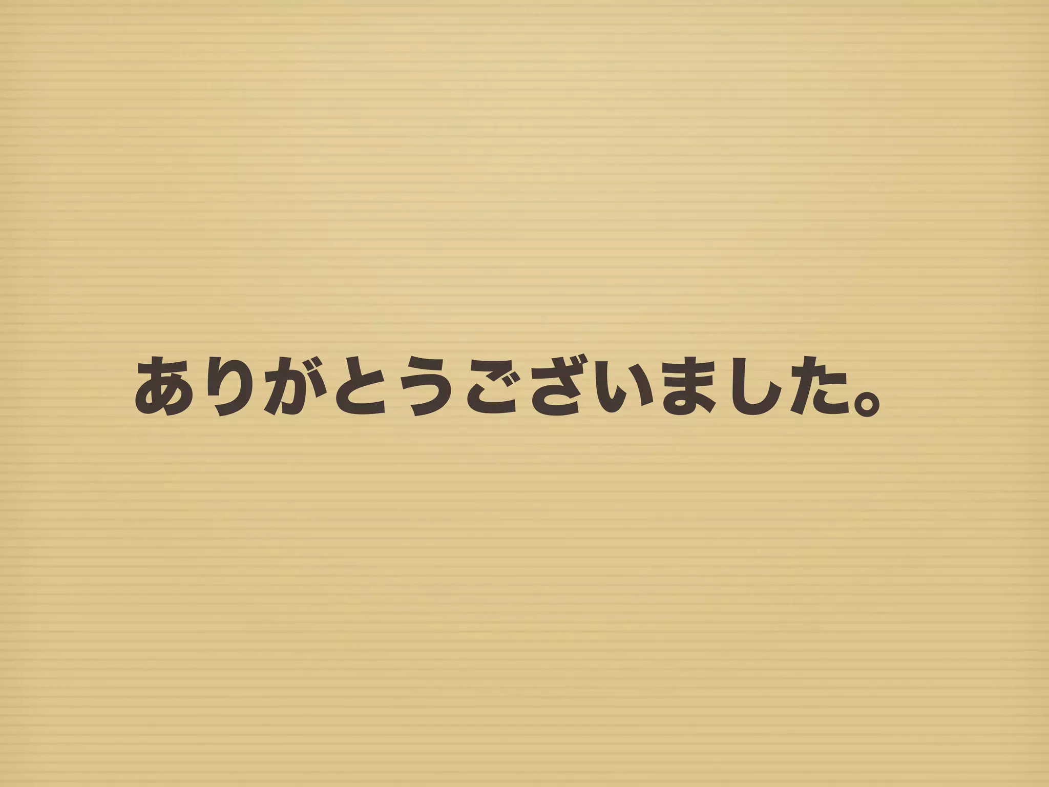 ありがとうございました。 