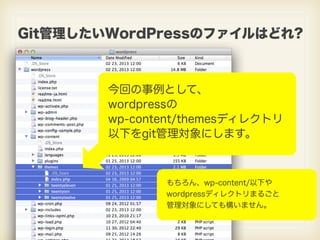 Git管理したいWordPressのファイルはどれ?



        今回の事例として、
        wordpressの
        wp-content/themesディレクトリ
        以下をgit管理対象にします。...