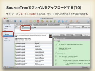 SourceTreeでファイルをアップロードする(10)
サイドバーのリモート > master を見れば、リモートにPushされたことが確認できます。
 