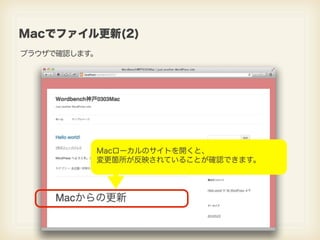 Macでファイル更新(2)
ブラウザで確認します。




          Macローカルのサイトを開くと、
          変更箇所が反映されていることが確認できます。
 