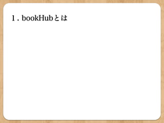 BookHub 卒業研究最終発表 Slide 3