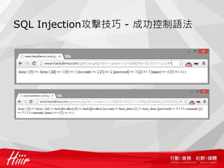 SQL Injection攻擊技巧 - 成功控制語法
 