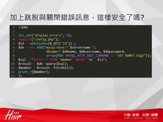 加上跳脫與關閉錯誤訊息，這樣安全了嗎?
 