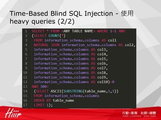 Time-Based Blind SQL Injection - 使用
heavy queries (2/2)
 
