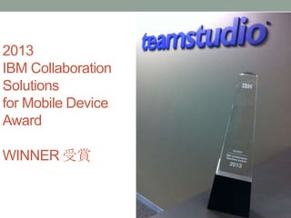 2013
IBM Collaboration
Solutions
for Mobile Device
Award

WINNER 受賞
 