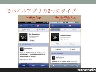 モバイルアプリの2つのタイプ
 