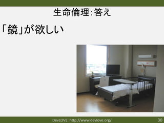 生命倫理：答え
「鏡」が欲しい




     DevLOVE: http://www.devlove.org/   30
 