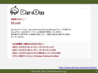 http://www.devlove.org/colony/dluid
DevLOVE: http://www.devlove.org/                           7
 