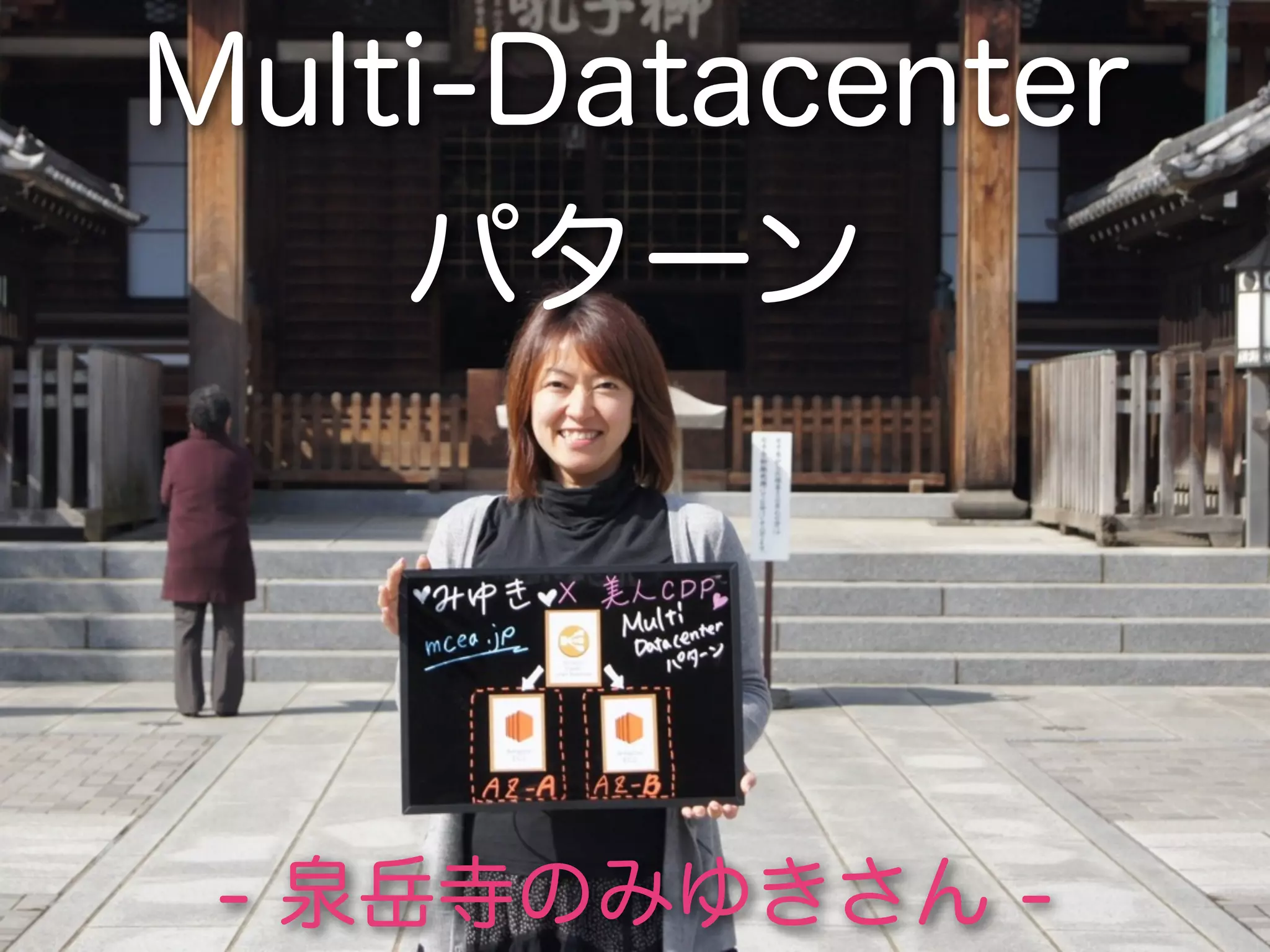 Multi-Datacenter
    パターン




 - 泉岳寺のみゆきさん -
 