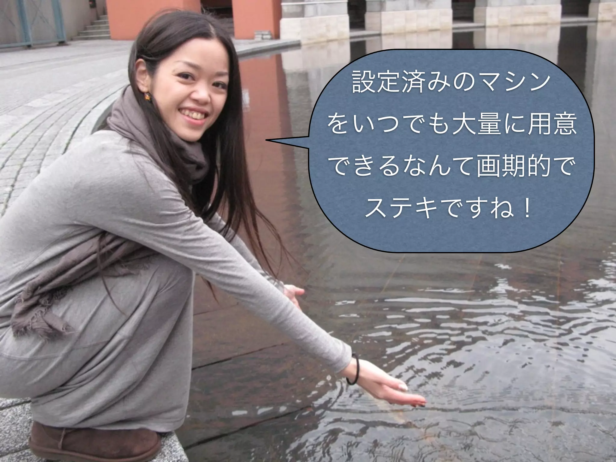 設定済みのマシン
をいつでも大量に用意
できるなんて画期的で
 ステキですね！
 