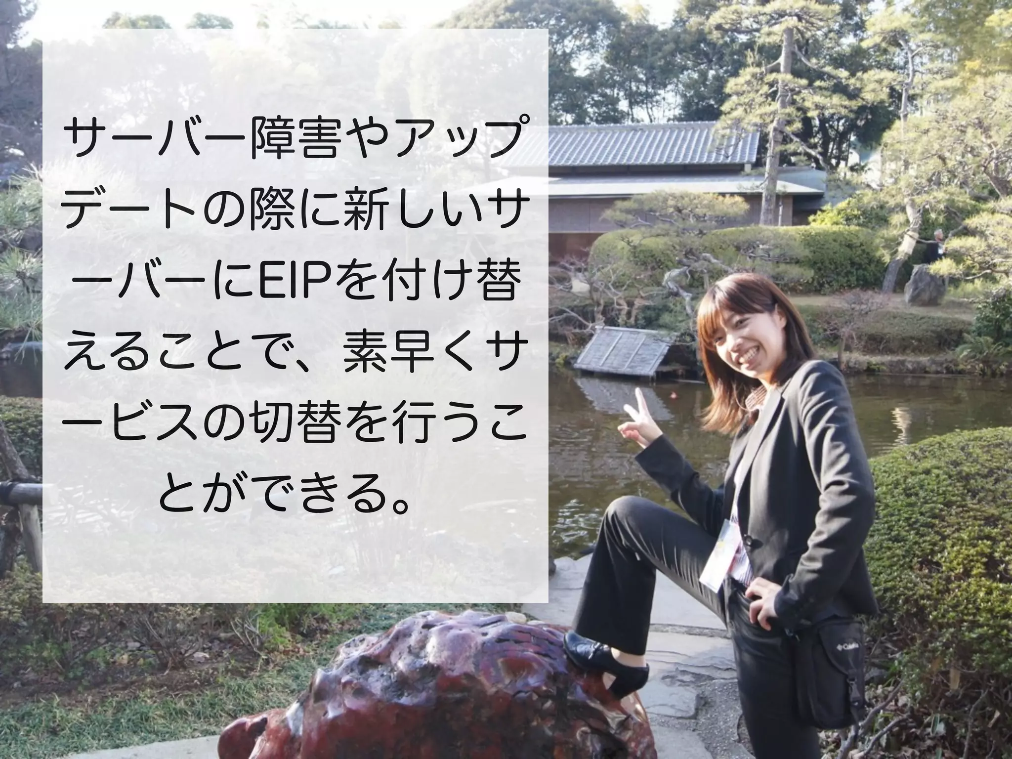 サーバー障害やアップ
デートの際に新しいサ
ーバーにEIPを付け替
えることで、素早くサ
ービスの切替を行うこ
  とができる。
 
