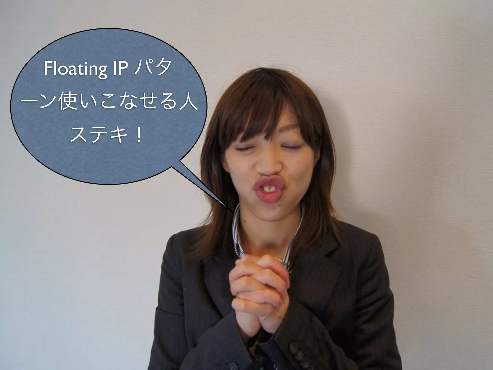 Floating IP パタ
ーン使いこなせる人
   ステキ！
 