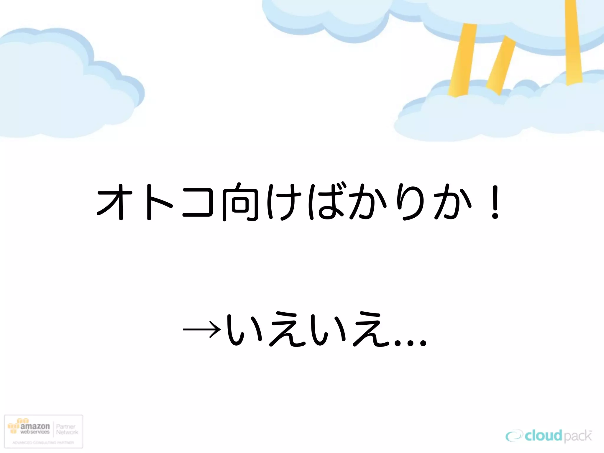 オトコ向けばかりか！


  →いえいえ...
 