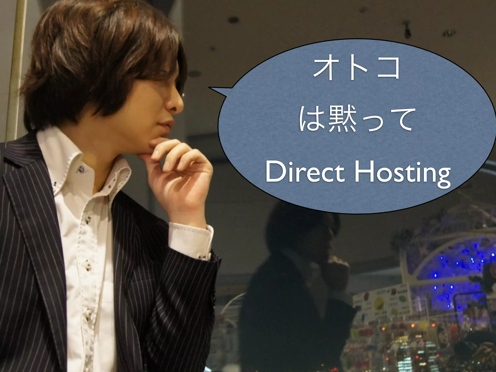 オトコ
  は黙って
Direct Hosting
 