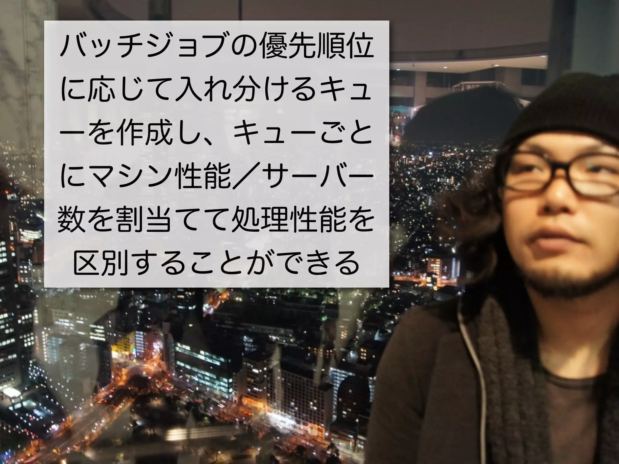 バッチジョブの優先順位
に応じて入れ分けるキュ
ーを作成し、キューごと
にマシン性能／サーバー
数を割当てて処理性能を
 区別することができる
 