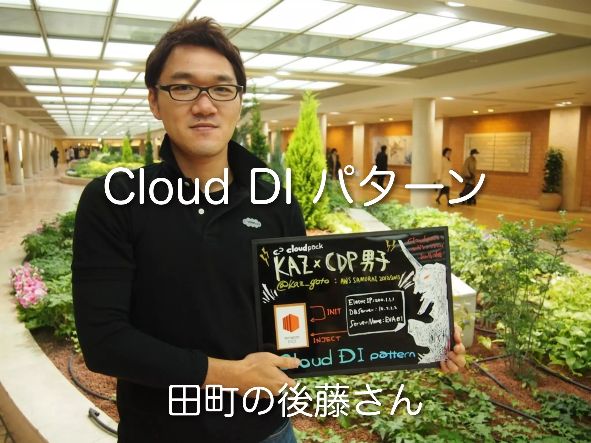 Cloud DI パターン



  田町の後藤さん
 