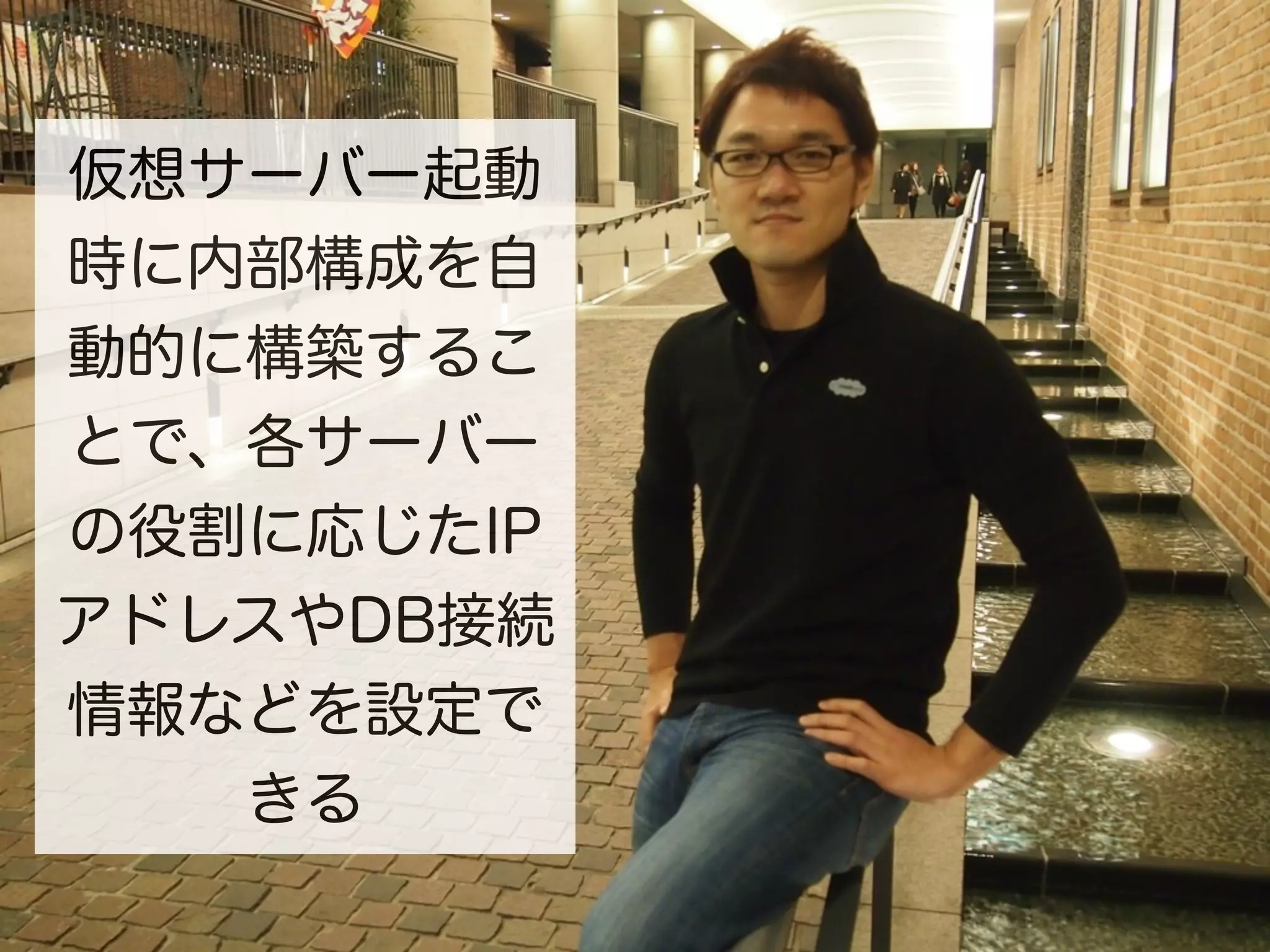 仮想サーバー起動
時に内部構成を自
動的に構築するこ
とで、各サーバー
の役割に応じたIP
アドレスやDB接続
情報などを設定で
   きる
 
