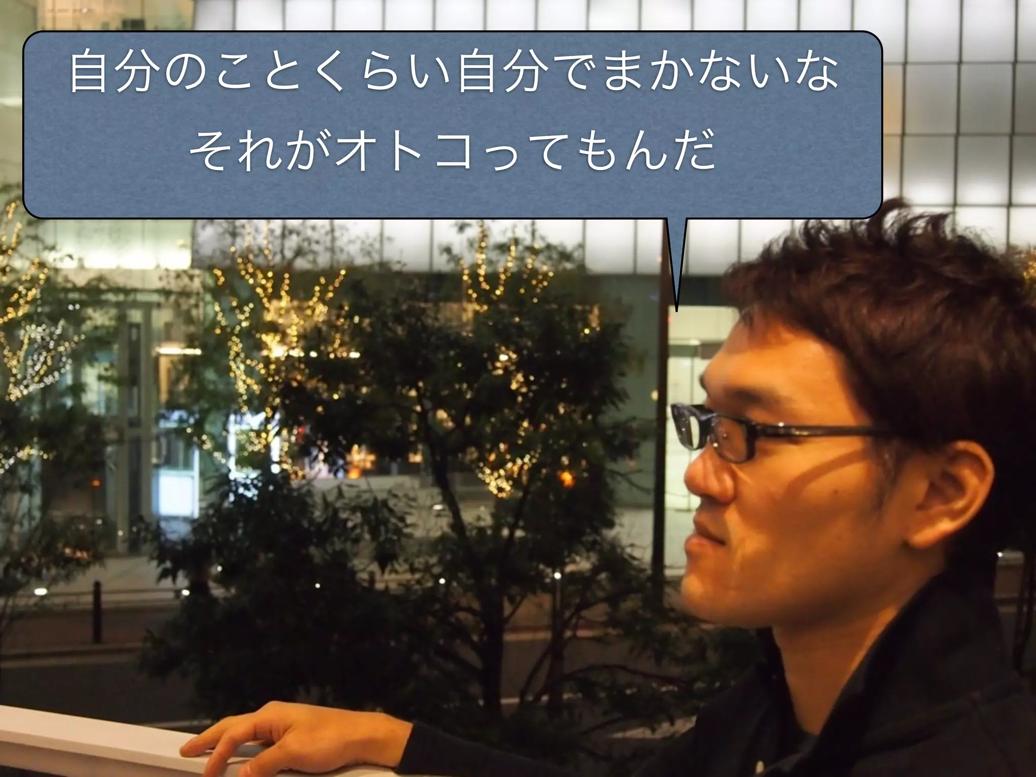 自分のことくらい自分でまかないな
  それがオトコってもんだ
 