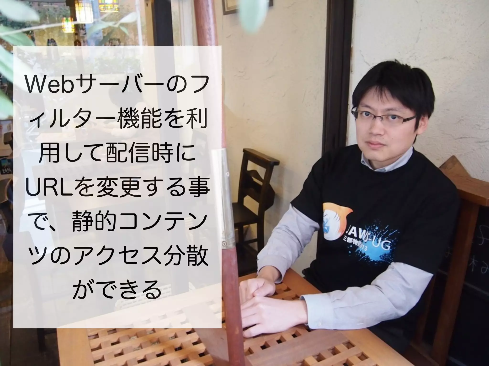 Webサーバーのフ
ィルター機能を利
 用して配信時に
URLを変更する事
で、静的コンテン
ツのアクセス分散
   ができる
 