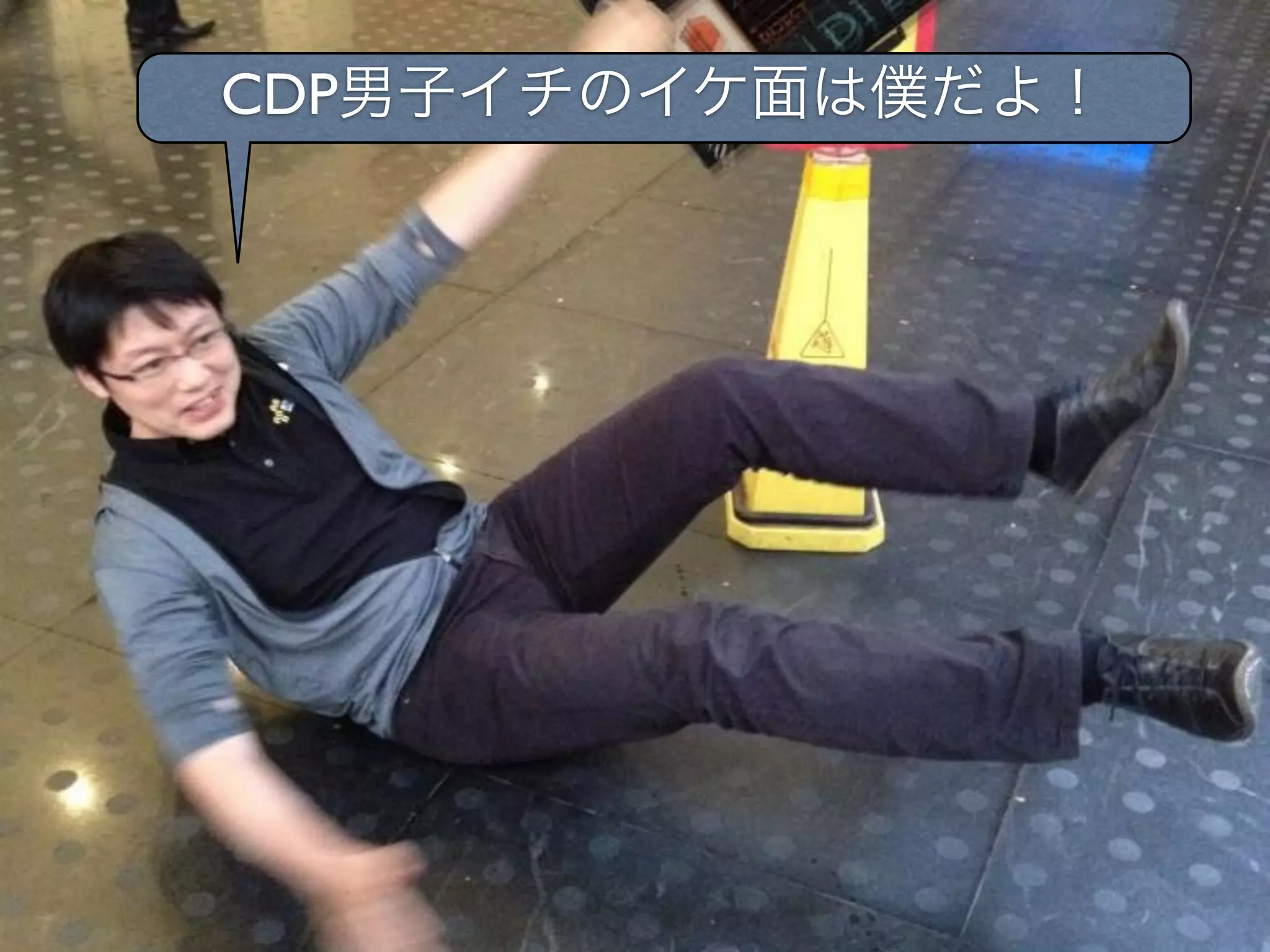 CDP男子イチのイケ面は僕だよ！
 