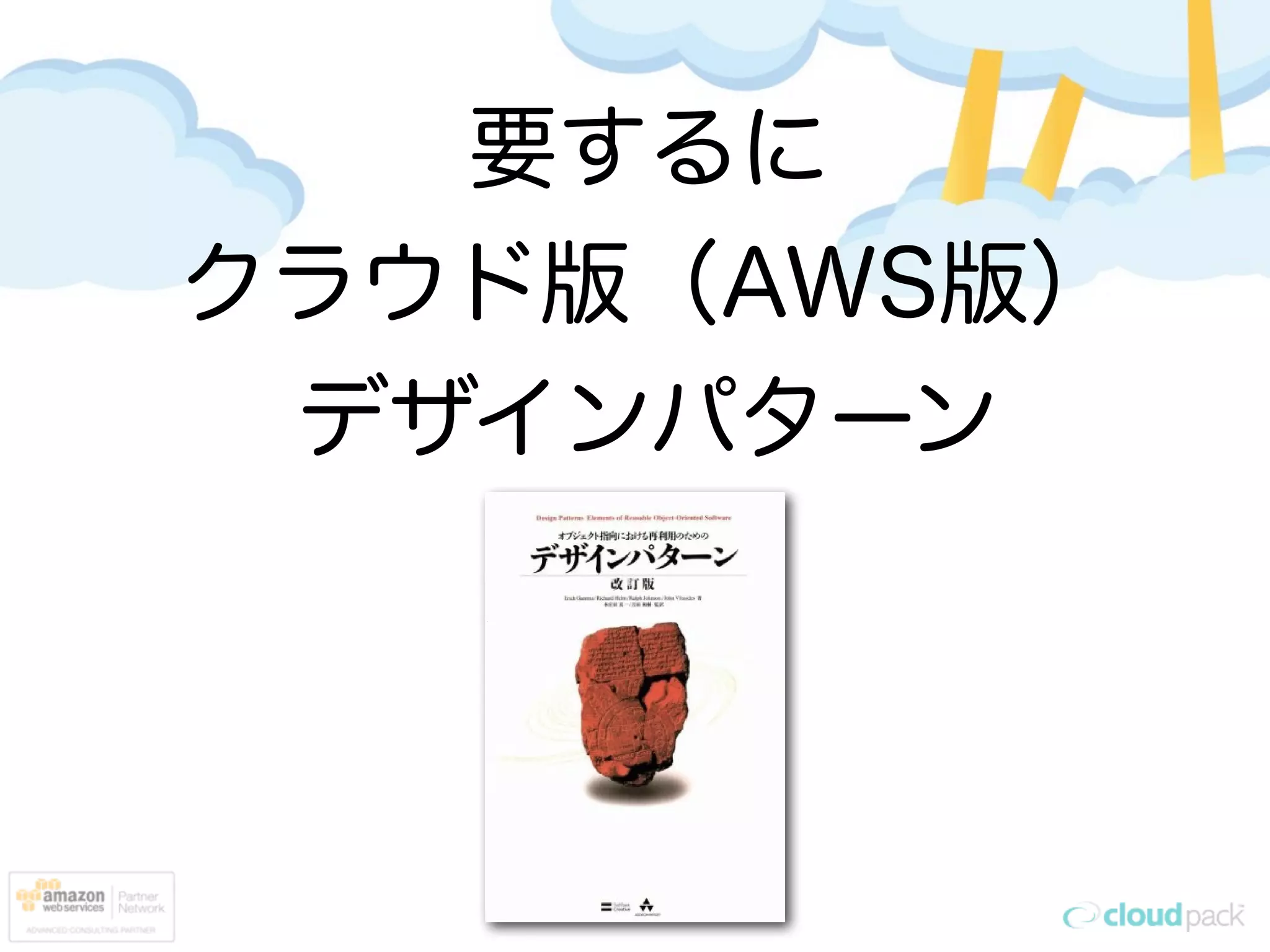 要するに
クラウド版（AWS版）
 デザインパターン
 