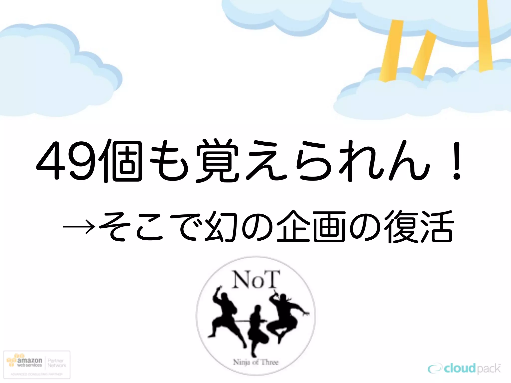49個も覚えられん！
→そこで幻の企画の復活
 