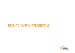 Amazon EC2の基本操作
EC2インスタンスを起動する
 