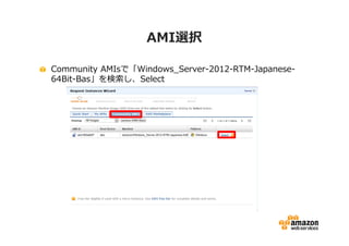 AMI選択

Community AMIsで「Windows_Server-2012-RTM-Japanese-
64Bit-Bas」を検索し、Select
 
