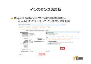 インスタンスの起動

Request Instances Wizardの内容を確認し、
「Launch」をクリックしてインスタンスを起動
 