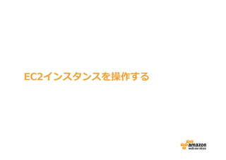 Amazon EC2の基本操作
EC2インスタンスを操作する
 