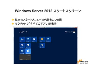 Windows Server 2012 スタートスクリーン

従来のスタートメニューの代替として使用
右クリックで「すべてのアプリ」を表示
 
