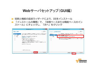 サーバセットアップ（GUI編）
      サーバセットアップ（
   Webサーバセットアップ（   編）

役割と機能の追加ウィザードにより、IISをインストール
「インストールの種類」で、「役割ベースまたは機能ベースのイン
ストール」にチェックし、「次へ」をクリック
 