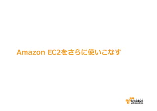 Amazon EC2をさらに使いこなす
 