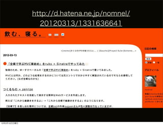 http://d.hatena.ne.jp/nomnel/
                20120313/1331636641




13年3月10日日曜日
 