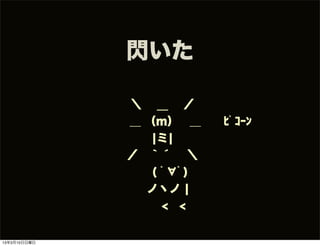 閃いた

                   ＼  __  ／
                   ＿ （ｍ） ＿  ﾋﾟｺｰﾝ
                      ¦ミ¦
                   ／ ｀´  ＼
                      ( ﾟ∀ﾟ)
                     ノヽノ ¦
                      < <


13年3月10日日曜日
 
