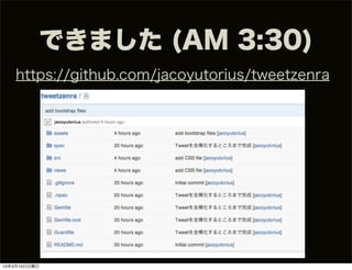 できました (AM 3:30)
   https://github.com/jacoyutorius/tweetzenra




13年3月10日日曜日
 